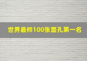 世界最帅100张面孔第一名