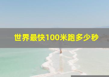 世界最快100米跑多少秒