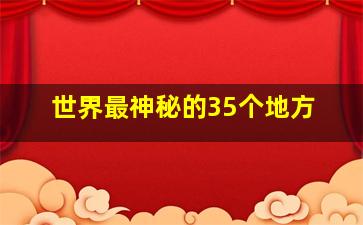 世界最神秘的35个地方