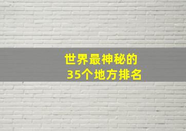 世界最神秘的35个地方排名