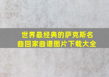 世界最经典的萨克斯名曲回家曲谱图片下载大全