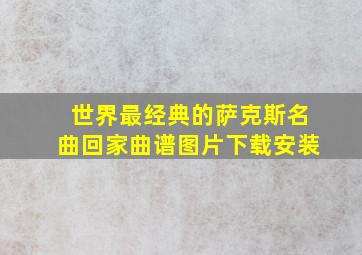 世界最经典的萨克斯名曲回家曲谱图片下载安装