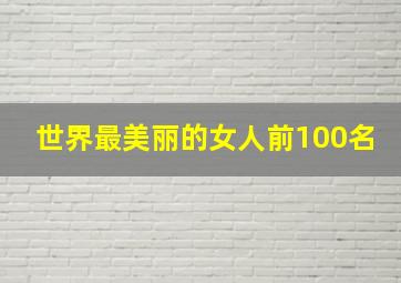 世界最美丽的女人前100名