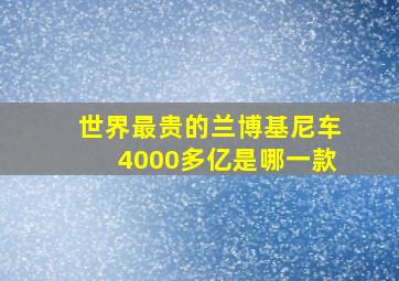 世界最贵的兰博基尼车4000多亿是哪一款