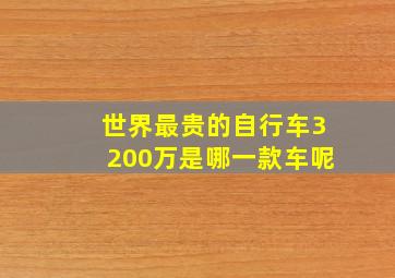 世界最贵的自行车3200万是哪一款车呢