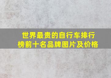 世界最贵的自行车排行榜前十名品牌图片及价格