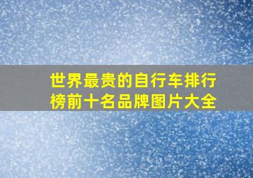 世界最贵的自行车排行榜前十名品牌图片大全