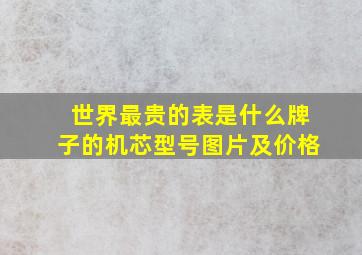 世界最贵的表是什么牌子的机芯型号图片及价格