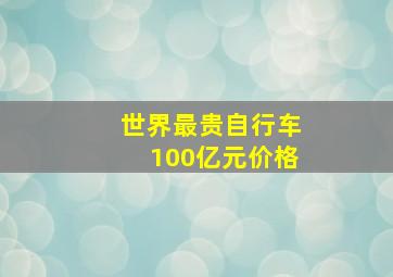 世界最贵自行车100亿元价格