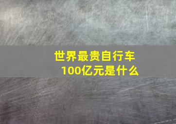 世界最贵自行车100亿元是什么