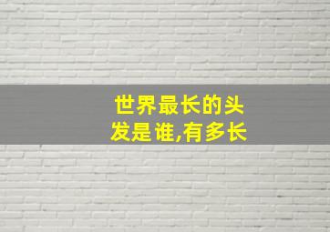 世界最长的头发是谁,有多长