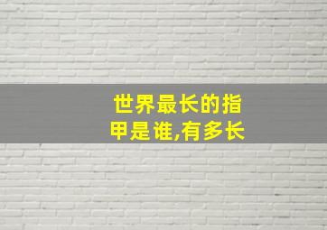 世界最长的指甲是谁,有多长