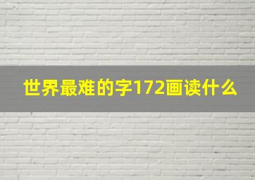 世界最难的字172画读什么