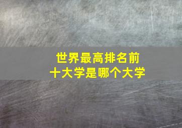 世界最高排名前十大学是哪个大学