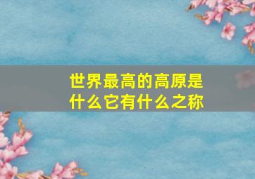 世界最高的高原是什么它有什么之称