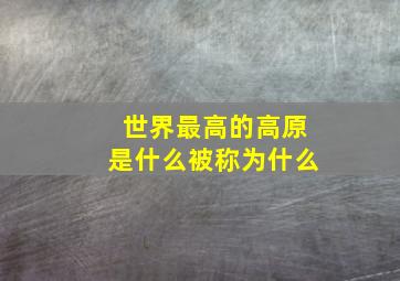 世界最高的高原是什么被称为什么