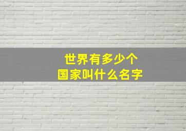 世界有多少个国家叫什么名字