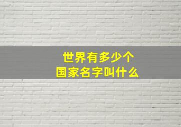 世界有多少个国家名字叫什么