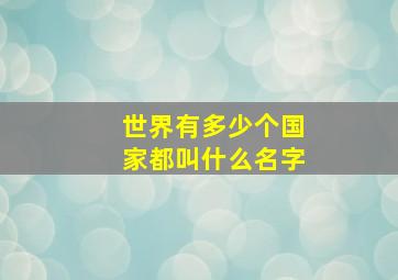 世界有多少个国家都叫什么名字