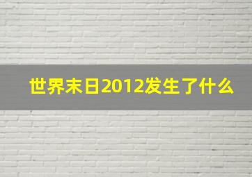 世界末日2012发生了什么