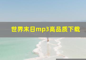 世界末日mp3高品质下载