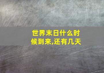 世界末日什么时候到来,还有几天