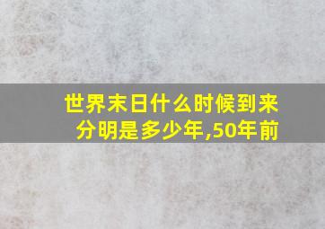 世界末日什么时候到来分明是多少年,50年前