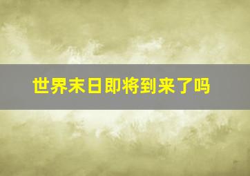 世界末日即将到来了吗