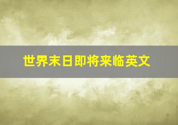 世界末日即将来临英文