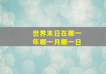 世界末日在哪一年哪一月哪一日