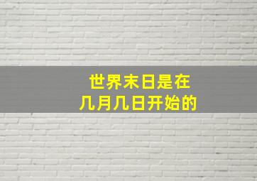 世界末日是在几月几日开始的