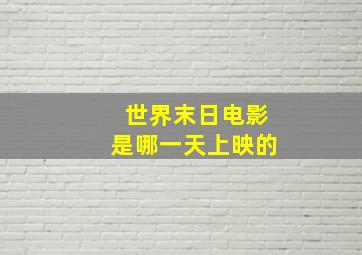 世界末日电影是哪一天上映的