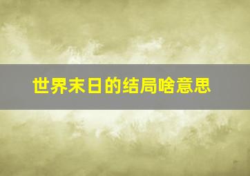 世界末日的结局啥意思