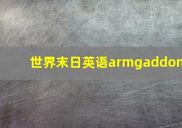 世界末日英语armgaddon