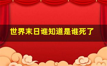 世界末日谁知道是谁死了