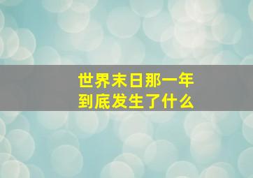 世界末日那一年到底发生了什么