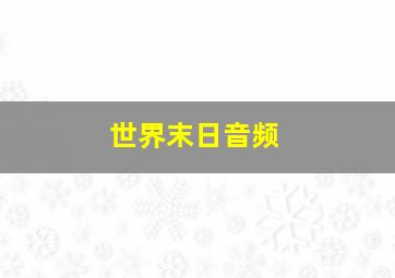 世界末日音频