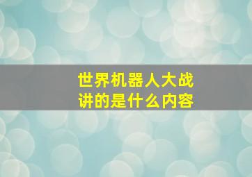 世界机器人大战讲的是什么内容