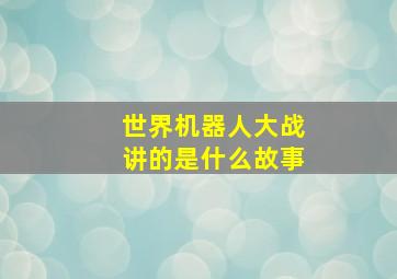 世界机器人大战讲的是什么故事