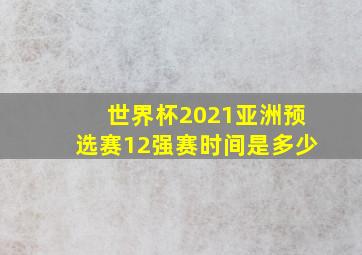 世界杯2021亚洲预选赛12强赛时间是多少