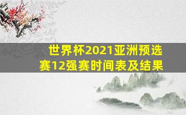 世界杯2021亚洲预选赛12强赛时间表及结果