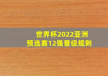 世界杯2022亚洲预选赛12强晋级规则