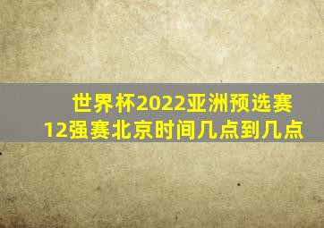 世界杯2022亚洲预选赛12强赛北京时间几点到几点