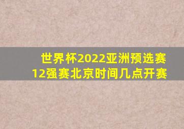 世界杯2022亚洲预选赛12强赛北京时间几点开赛