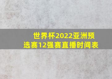 世界杯2022亚洲预选赛12强赛直播时间表