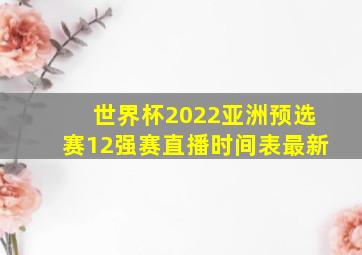 世界杯2022亚洲预选赛12强赛直播时间表最新