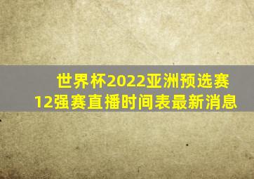 世界杯2022亚洲预选赛12强赛直播时间表最新消息