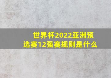 世界杯2022亚洲预选赛12强赛规则是什么