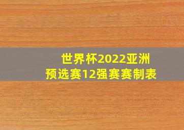 世界杯2022亚洲预选赛12强赛赛制表