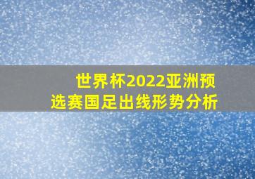 世界杯2022亚洲预选赛国足出线形势分析